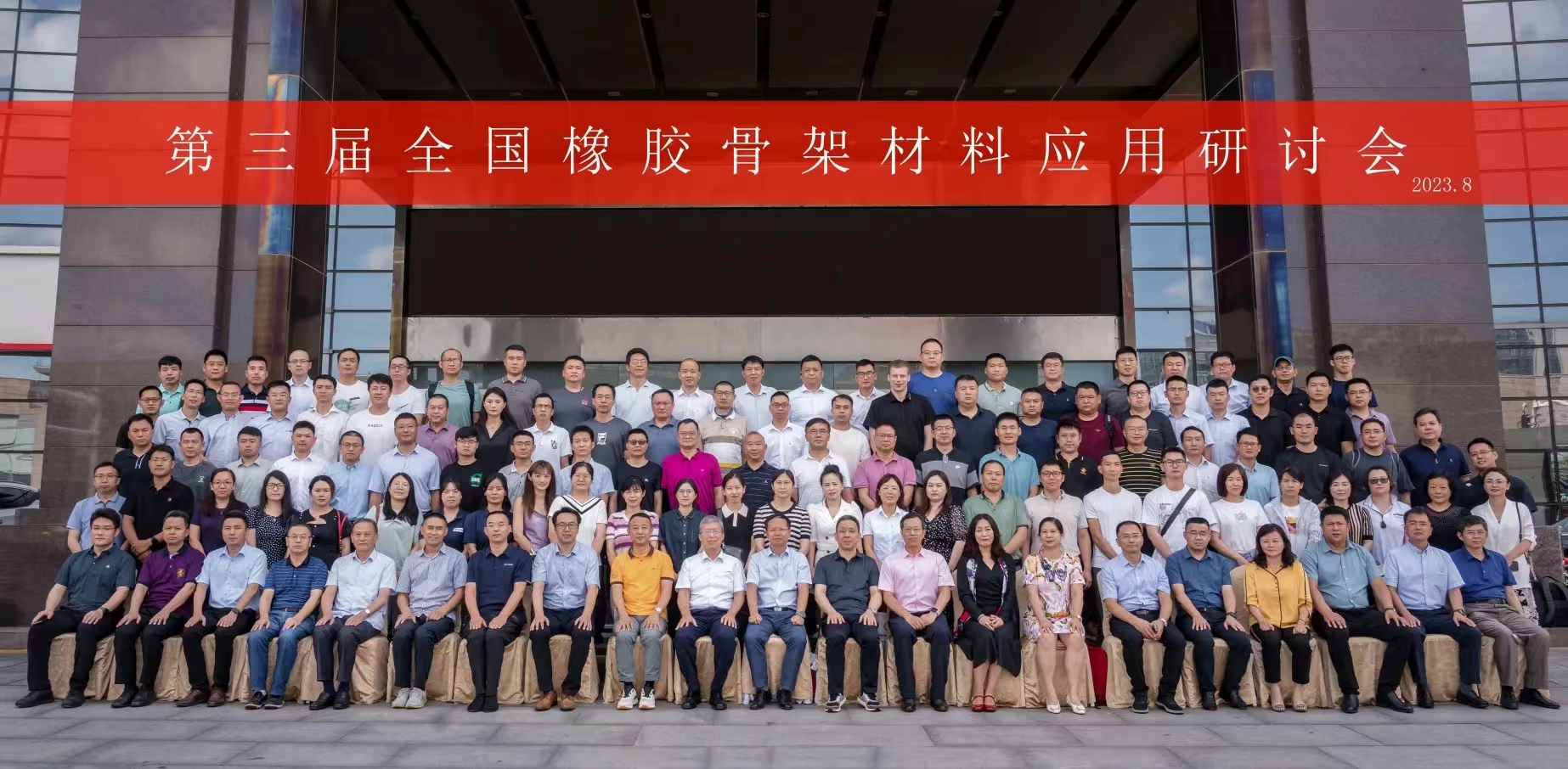 第三屆全國(guó)橡膠骨架材料應(yīng)用研討會(huì)，成功召開(kāi)！